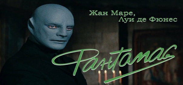Список лучших приключенческих криминальных комедий: Фантомас (1964)