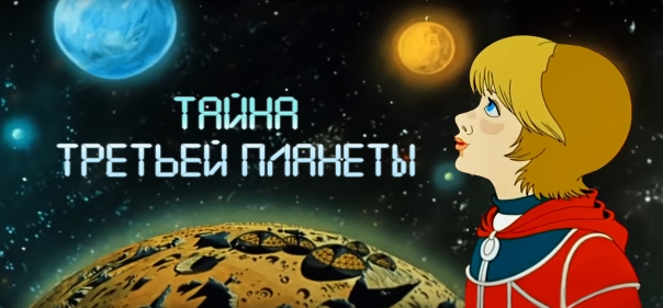 Список лучших мультфильмов про науку: Тайна третьей планеты (1981)