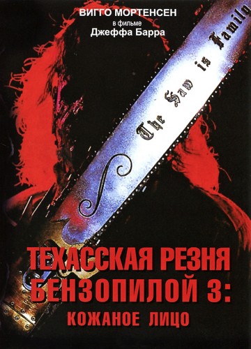 Техасская резня бензопилой 3: Кожаное лицо (1989, США) - мрачный кровавый выживальческий фильм ужасов
