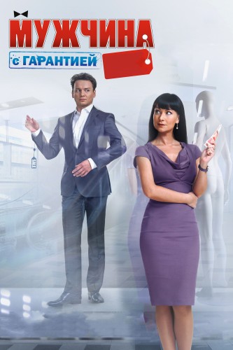 Мужчина с гарантией (2012, Россия) - забавная истерическая пафосная мелодрама