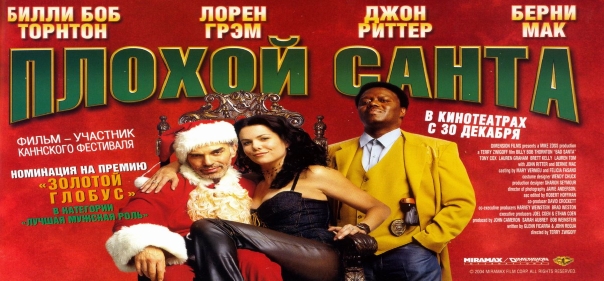 Список лучших драм 2003-2005 года: Плохой Санта (2003)