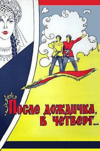 После дождичка в четверг (1986, СССР) - лёгкий забавный интригующий фильм фэнтези
