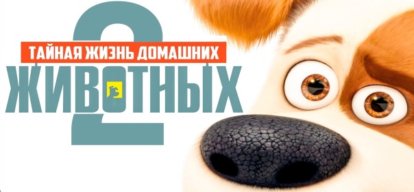 Список лучших мультфильмов про собак: Тайная жизнь домашних животных 2 (2019)