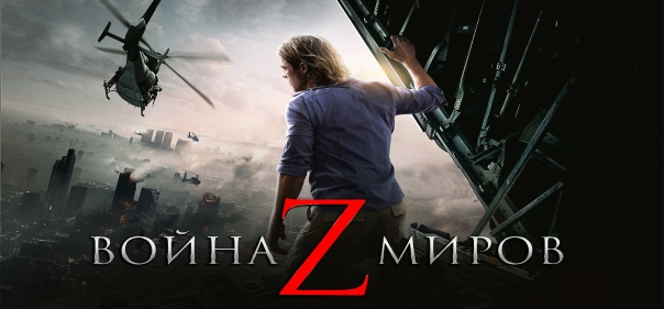 Список лучших приключенческих фантастических триллер-экшн-хорроров: Война миров Z (2013)
