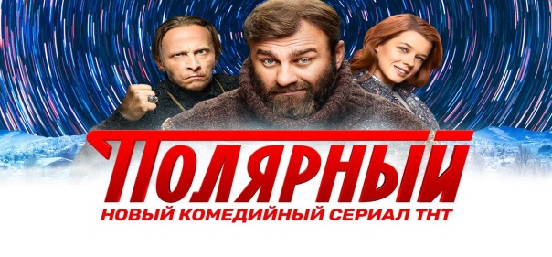 Киносборник комедий №9.1.3: Российские комедийные сериалы про соседей: Полярный