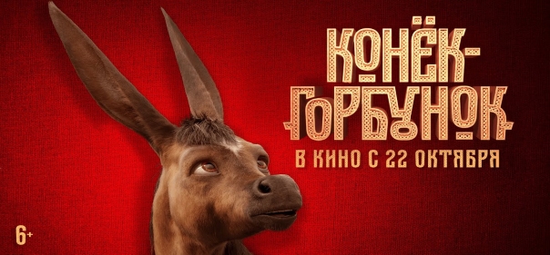 Киносборник фэнтези №1: Мир советских сказок: Конёк-Горбунок (2021)
