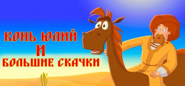 Список лучших мультфильмов про богатырей: Конь Юлий и большие скачки (2020)