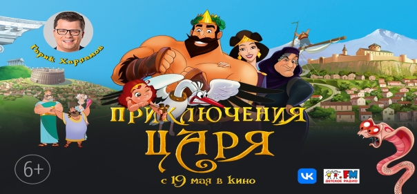 Список лучших мультфильмов про царей: Приключения царя (2020)