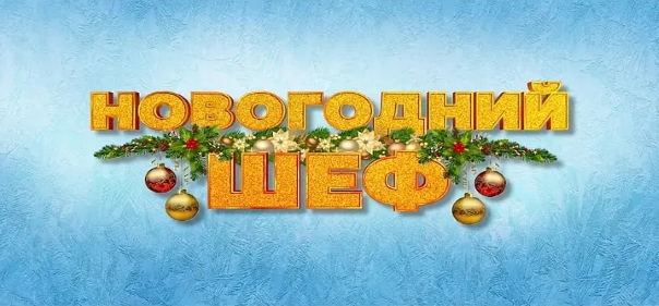 Список лучших российских комедий в чистом виде: Новогодний шеф (2023)