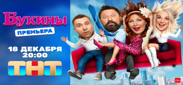 Киносборник комедий №9.1.1: Российские комедийные сериалы про современные российские семьи: Букины