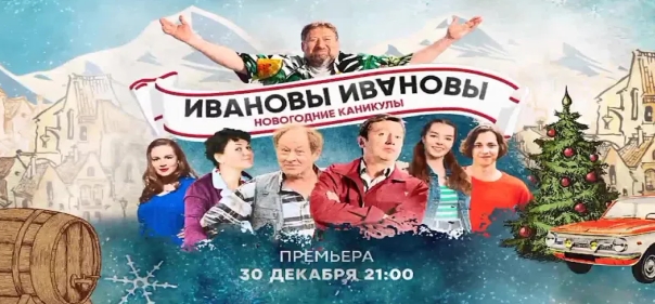 Список лучших комедий 2023 года: Ивановы-Ивановы. Новогодние каникулы