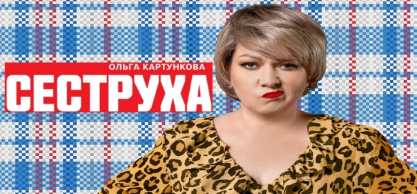 Список лучших российских комедийных сериалов в чистом виде: Сеструха