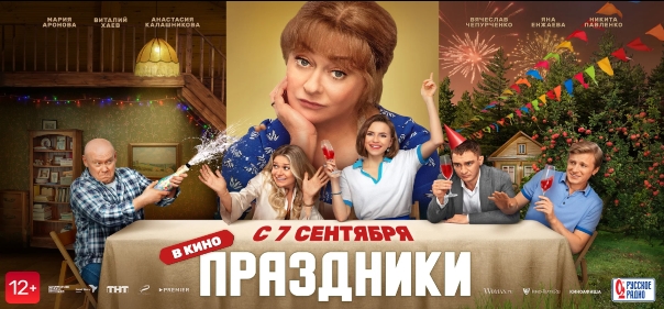 Список лучших российских комедий в чистом виде: Праздники (2023)