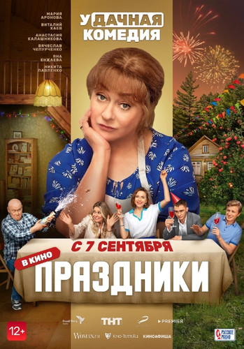 Праздники (2023, Россия) - забавная домашняя истерическая комедия: большая дружная весёлая семейка, семейные сборы по праздникам