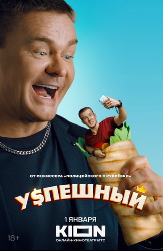 Успешный (2024, Россия) - забавный пошлый похабный иронический комедийный сериал: 30-летний-коуч-неудачник, миллиардер и их окружение