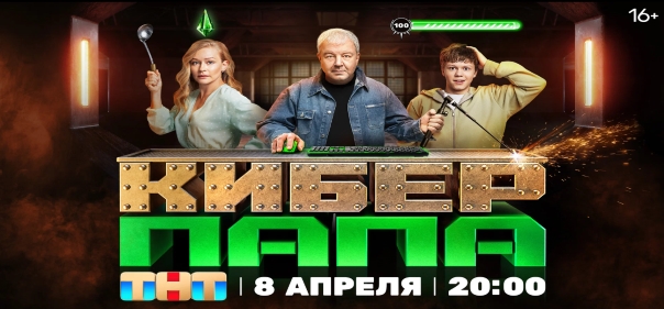 Киносборник комедий №9.1.1: Российские комедийные сериалы про современные российские семьи: Киберпапа
