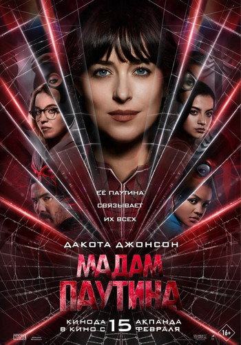 Мадам Паутина (2024, США, Канада, Мексика) - мрачная интригующая фантастика: медсестра-супер-героиня, предвидение будущего