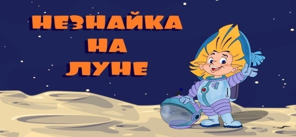 Список лучших мультфильмов про микромиры: Незнайка на Луне 2 (видео, 1999)