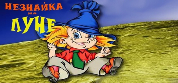 Список лучших мультфильмов про микромиры: Незнайка на Луне (видео, 1997)