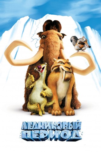 Ледниковый период (2002, США) - забавный мультипликационный фильм фэнтези: мамонт и его друзья