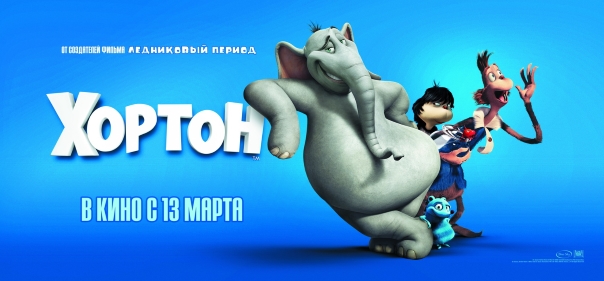 Список лучших мультфильмов про микромиры: Хортон (2008)