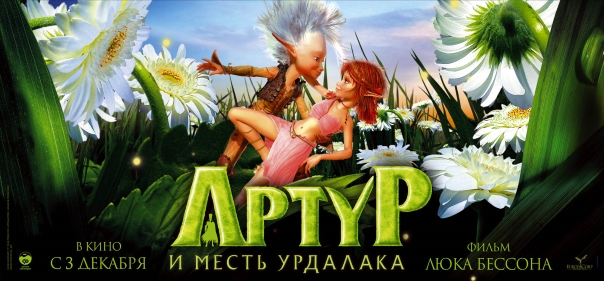 Список лучших мультфильмов про уменьшение размеров: Артур и месть Урдалака (2009)