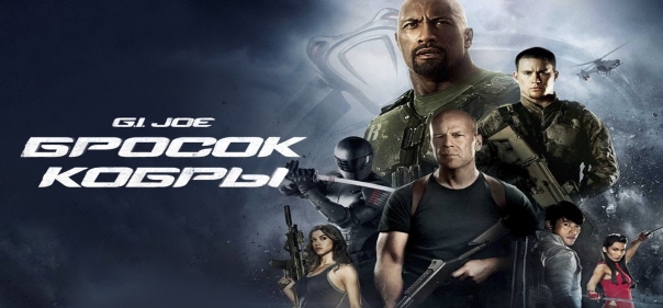 Список лучших фильмов про специальных агентов секретных неправительственных отрядов: G.I. Joe: Бросок кобры 2 (2013)