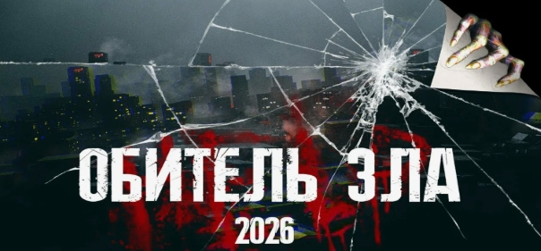 Обитель зла Обитель зла