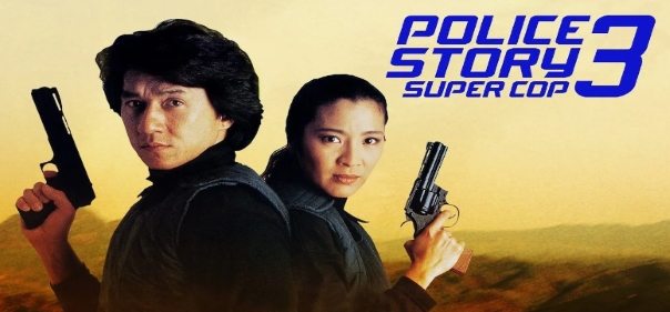 Полицейская история 3: Суперполицейский