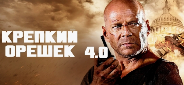 Крепкий орешек 4.0