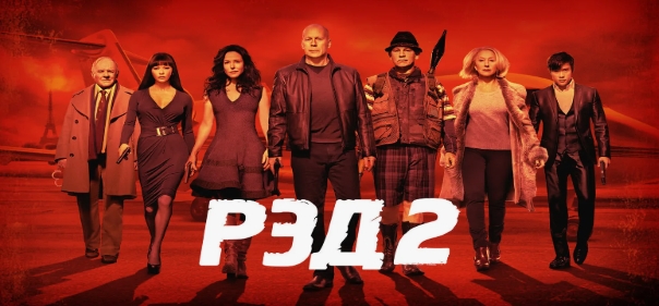 РЭД 2