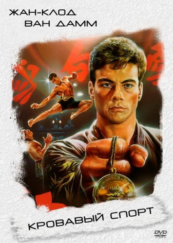 Кровавый спорт (1988, США) - суровый восхищающий боевик по реальным событиям: бойцовский турнир по Кумите