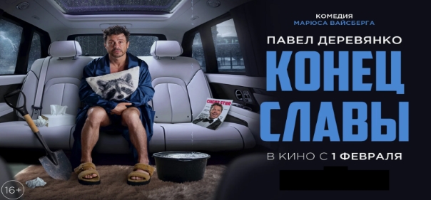 Конец славы