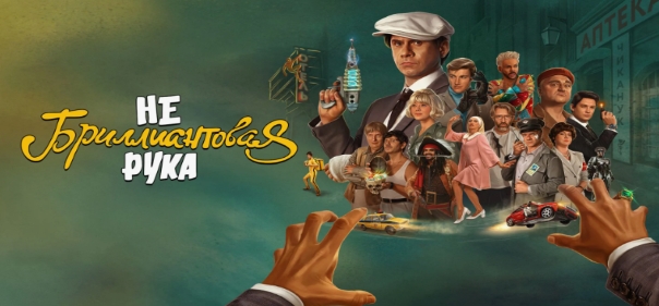 Небриллиантовая рука Небриллиантовая рука