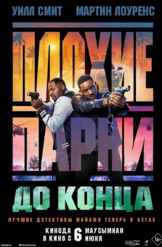 Плохие парни до конца Плохие парни до конца