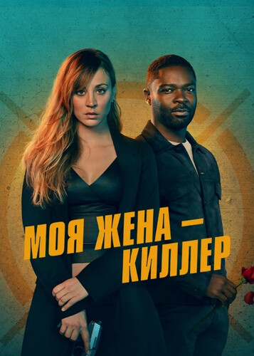 Моя жена – киллер Моя жена – киллер
