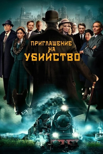 Приглашение к убийству (2023, США) - эксцентричный интригующий триллер: расследование убийства собравшего шестерых незнакомцев богача