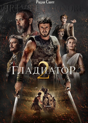 Гладиатор 2 Гладиатор 2