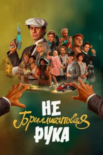 Небриллиантовая рука Небриллиантовая рука
