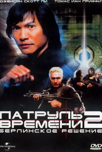 Патруль времени 2: Берлинское решение (2003, США) - интригующая боевая фантастика: патруль времени, путешествия во времени