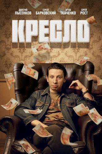 Кресло (2024, Россия) - забавный интригующий комедийный сериал: потерявший всё парень, который купил на Авито кресло и нашёл в нём деньги