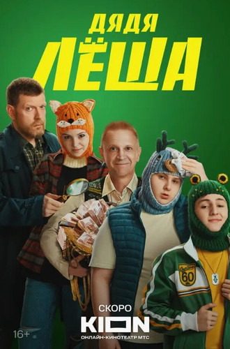 Дядя Леша (2024, Россия) - забавный интригующий комедийный сериал: современный Робин Гуд, дети из интерната