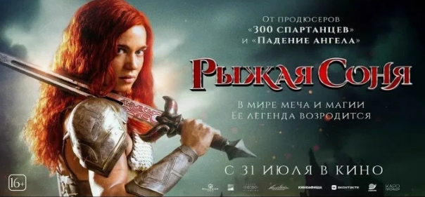 Рыжая Соня Рыжая Соня