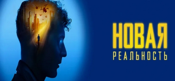 Новая реальность Новая реальность