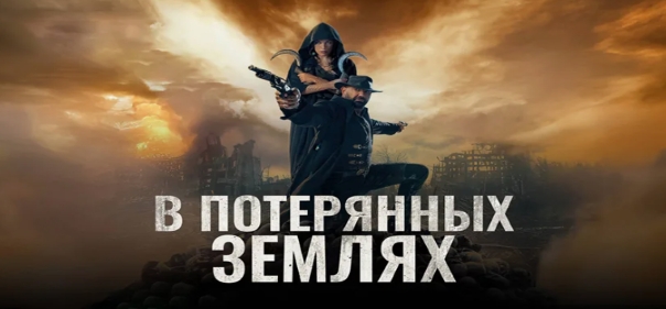 В потерянных землях В потерянных землях