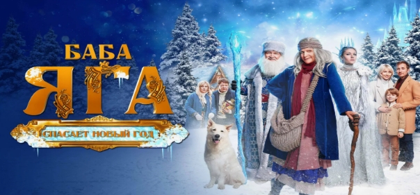 Баба Яга спасает Новый год Баба Яга спасает Новый год