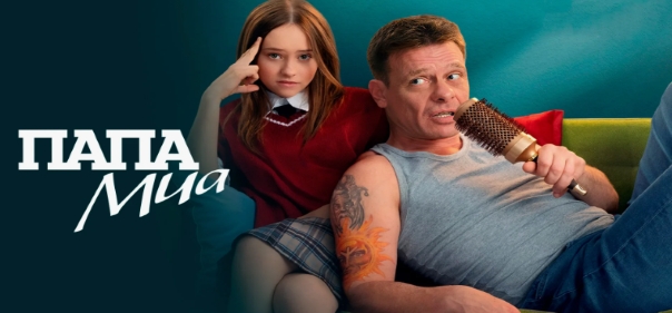 Папа Миа Папа Миа