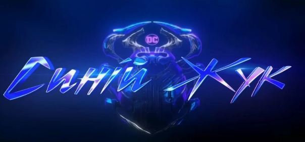 Синий Жук Синий Жук