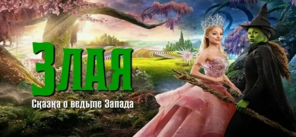 Злая: Сказка о ведьме Запада Злая: Сказка о ведьме Запада