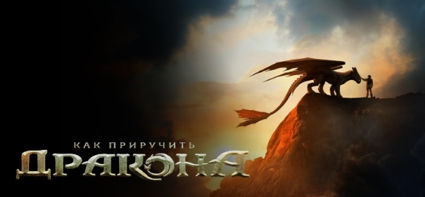 Как приручить дракона Как приручить дракона